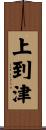 上到津 Scroll
