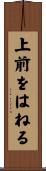 上前をはねる Scroll