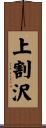 上割沢 Scroll