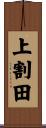 上割田 Scroll