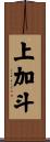 上加斗 Scroll