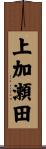 上加瀬田 Scroll
