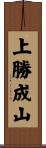 上勝成山 Scroll