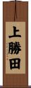 上勝田 Scroll