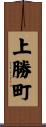上勝町 Scroll