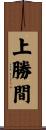 上勝間 Scroll