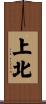 上北 Scroll