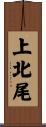 上北尾 Scroll