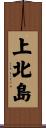 上北島 Scroll