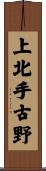 上北手古野 Scroll