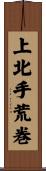 上北手荒巻 Scroll