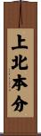 上北本分 Scroll