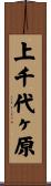 上千代ヶ原 Scroll