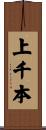 上千本 Scroll