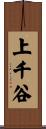 上千谷 Scroll