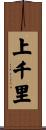 上千里 Scroll