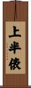 上半俵 Scroll