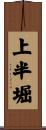 上半堀 Scroll