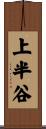 上半谷 Scroll