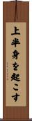 上半身を起こす Scroll