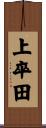 上卒田 Scroll
