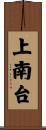 上南台 Scroll