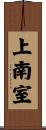 上南室 Scroll