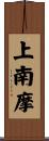 上南摩 Scroll