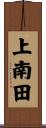 上南田 Scroll