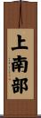 上南部 Scroll