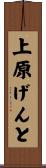 上原げんと Scroll