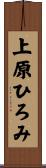 上原ひろみ Scroll