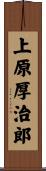 上原厚治郎 Scroll