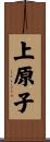 上原子 Scroll