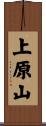 上原山 Scroll