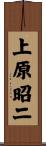 上原昭二 Scroll