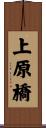 上原橋 Scroll