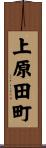 上原田町 Scroll