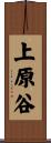 上原谷 Scroll