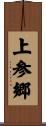 上参郷 Scroll
