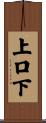 上口下 Scroll