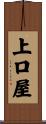 上口屋 Scroll