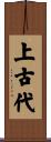 上古代 Scroll