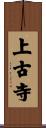 上古寺 Scroll