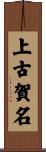 上古賀名 Scroll