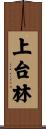 上台林 Scroll
