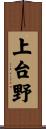 上台野 Scroll