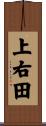上右田 Scroll