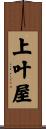 上叶屋 Scroll