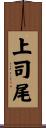 上司尾 Scroll